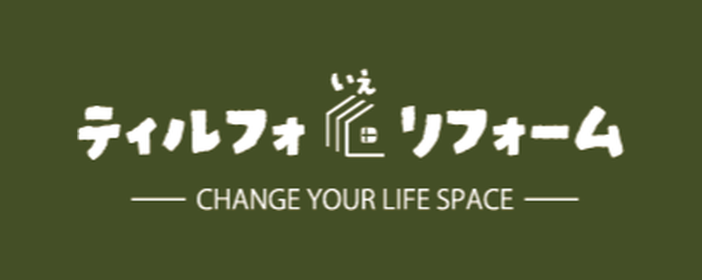 ティルフォいえリフォーム