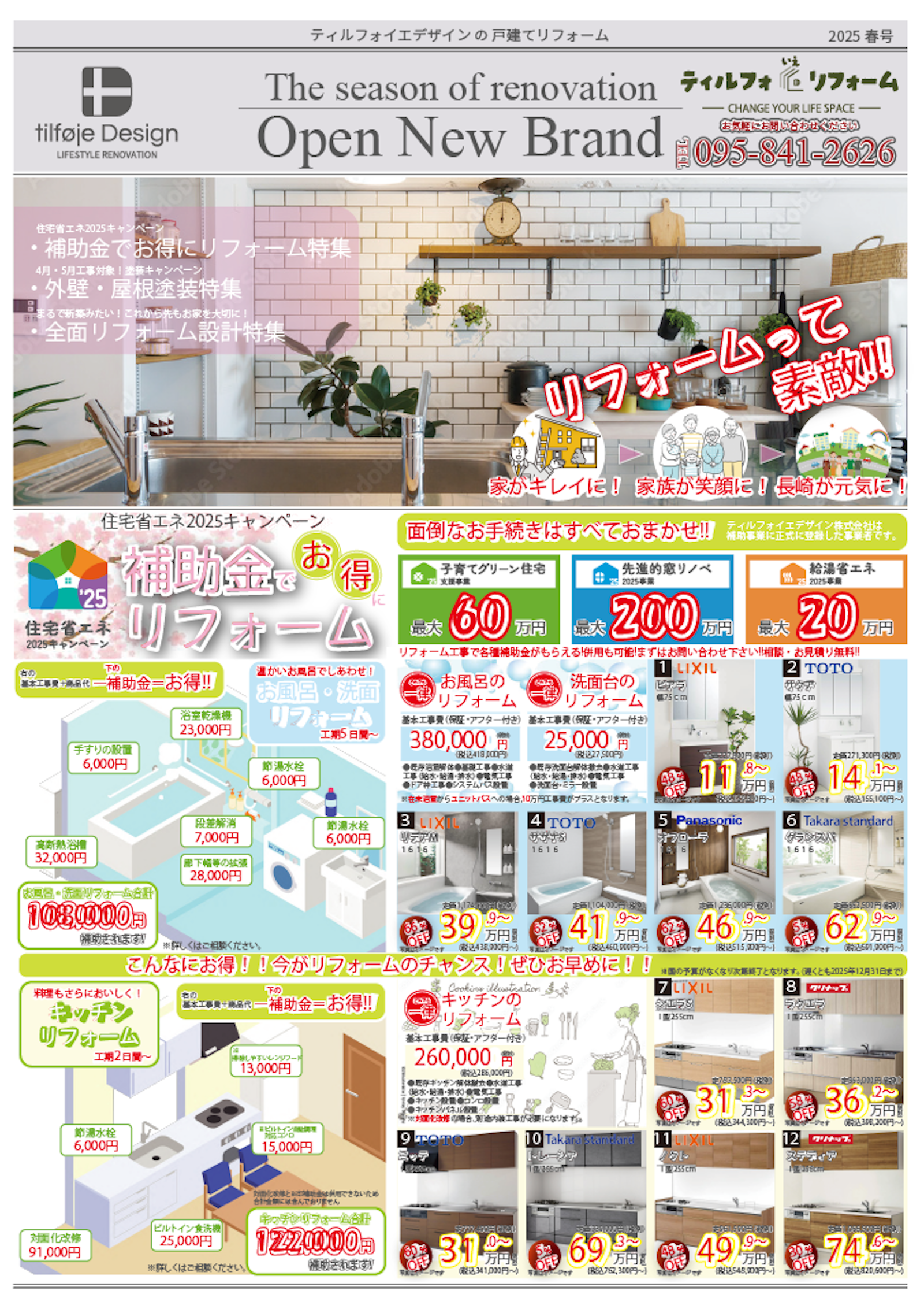 【6月号】戸建てリフォームで、家まるごと快適&お得に!